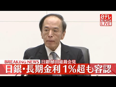 【ノーカット】日本銀行・植田総裁記者会見～日銀金融政策決定会合後――経済ニュースライブ（日テレNEWS LIVE）