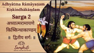 Adhyatma Ramayanam II Kishkindha Kandam - Sarga 2 II Chanting in Sanskrit by Geetha Vinod