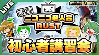 【ニコニコ老人会RUST2】何も知らないメンバーにRUSTの基本を伝授する枠【なな湖＆愛の戦士＆MKR＆とりっぴぃ】