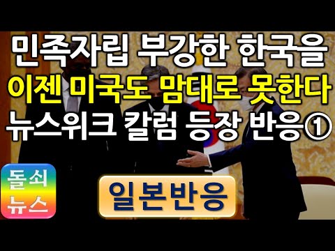 [일본반응] 뉴스위크 칼럼분석(1) | 미중 대립 상황에서 거리를 유지하는 한국과 이에 빠져드는 일본. 한국의 외교정책을 의미 있게 평가한 뉴스위크 칼럼. 불편한 반응들.