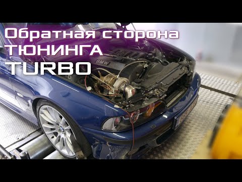 BMW E39 2.8-TURBO. 440 (Л/С) 588 N.M на Китайской Турбине. Последствия Тюнинга.