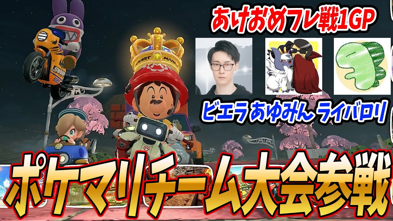 【あけおめフレ戦】ポケマリチームでフレ戦に参加した結果ｗｗｗ #1782【マリオカート ワールド】