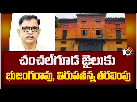 Phone Tapping Case Updates | చంచల్‌గూడ జైలుకు భుజంగరావు, తిరుపతన్న తరలింపు | 10TV - 10TVNEWSTELUGU