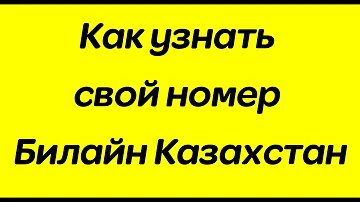 Как узнать свой номер на Билайн Казахстан