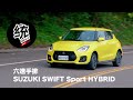 【統哥嗜駕】手排才是它的本色！THE NEW SUZUKI SWIFT Sport HYBRID試駕