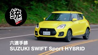 【統哥嗜駕】手排才是它的本色！THE NEW SUZUKI SWIFT Sport HYBRID試駕