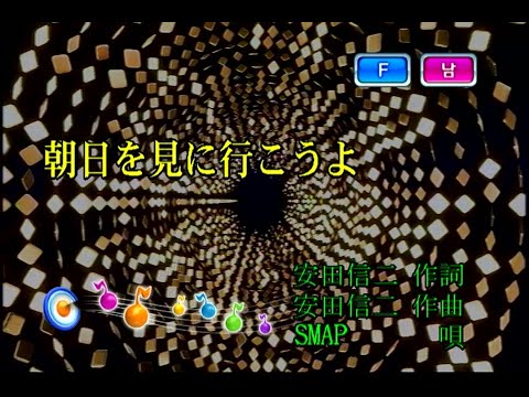 SMAP - 朝日を見に行こうよ (아침해를 보러가자) (KY 42128) 노래방 カラオケ