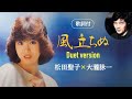 【歌詞付】風立ちぬ(duet version)松田聖子×大瀧詠一