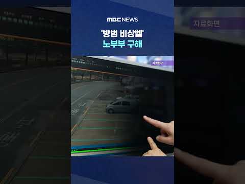&amp;#39;방범 <strong>비상벨</strong>&amp;#39; 가정폭력 위기 노부부 구해 #Shorts (MBC뉴스)