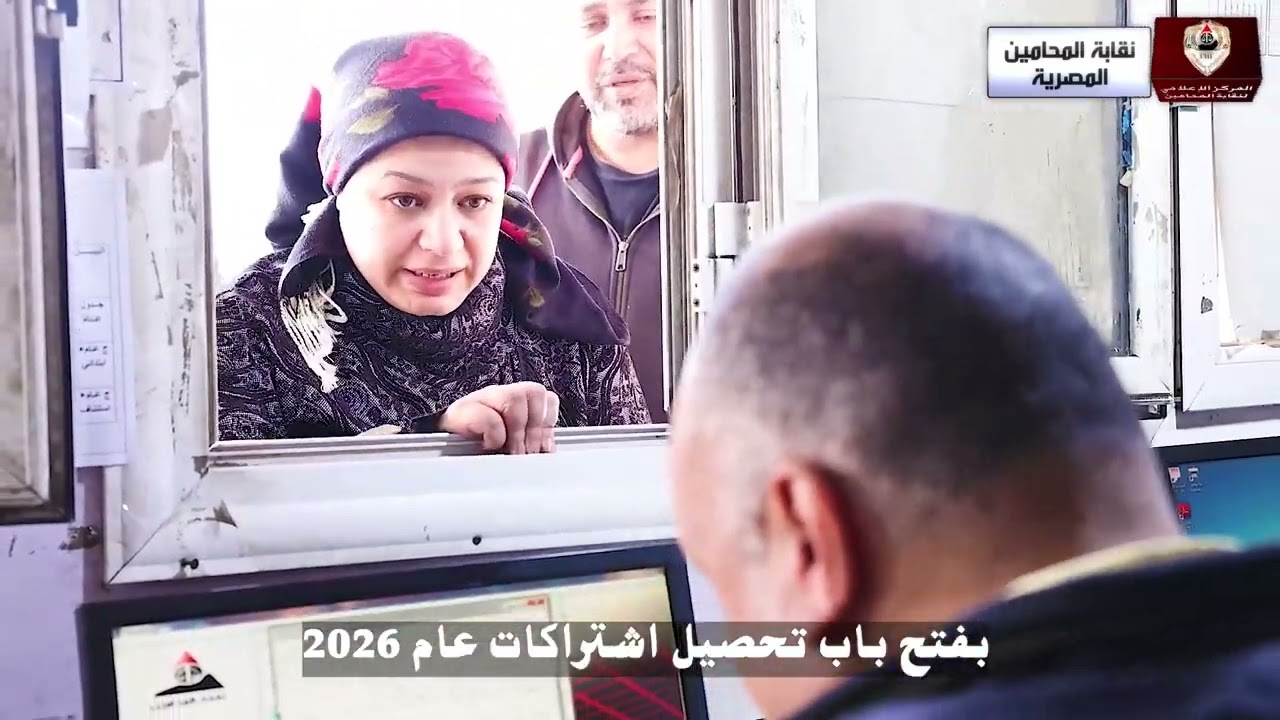 لقطات من تجديد اشتراكات المحامين لعام 2026 بالنادي النهري بالمعادي