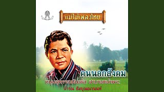 Miniatura de "Kamron Samboonnanon - หมอลำร็อค"