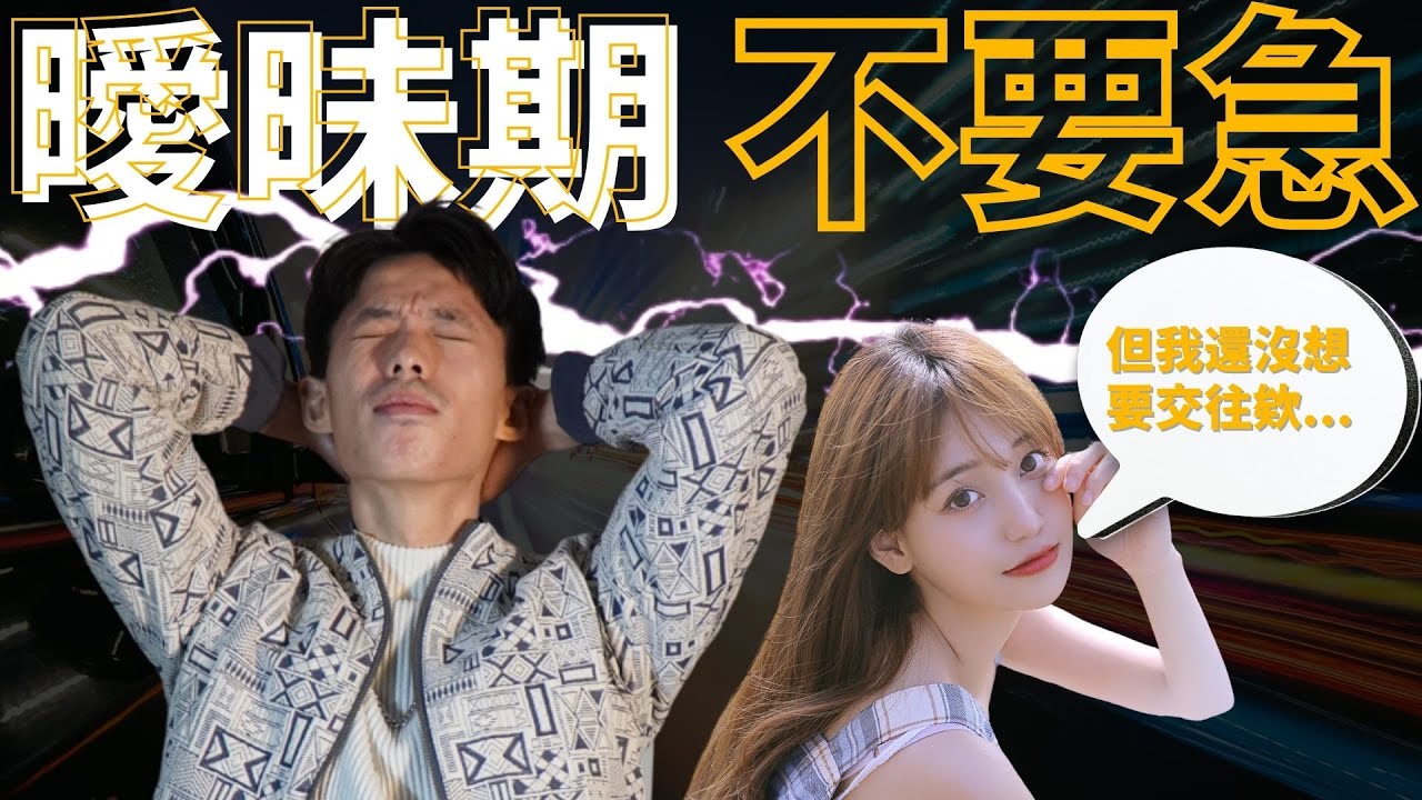 在曖昧期...千萬不要急 // 教你 90% 男人都搞不懂的事