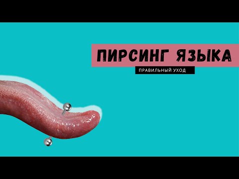 ПРОКОЛ ЯЗЫКА! ОШИБКИ\\ЗАЖИВЛЕНИЕ