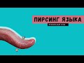 ПРОКОЛ ЯЗЫКА! ОШИБКИ\ЗАЖИВЛЕНИЕ