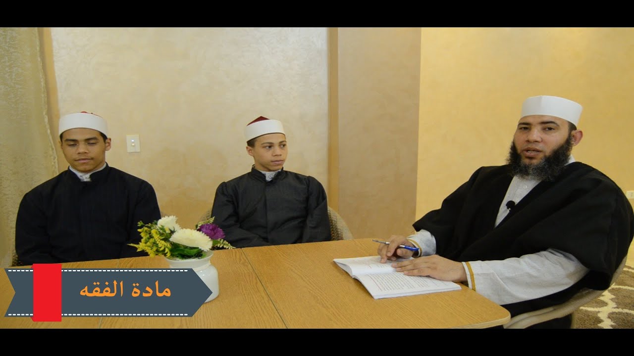 الصف الثالث الإعدادي _ الفقه الشافعي _ الترم الثاني _ الدرس السادس ( أحكام الأقضية والشهادات )