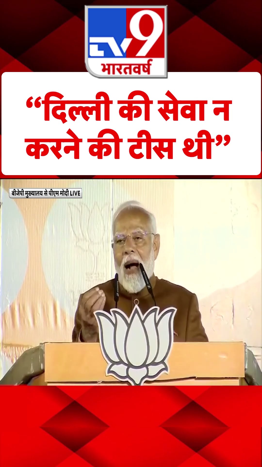 “Delhi की सेवा न करने की टीस थी”#tv9shorts