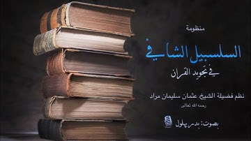 منظومة السلسبيل الشافي في تجويد القران