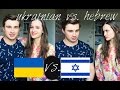 Украинский VS. Иврит || ШУТКА ПЛОХО КОНЧИЛАСЬ!