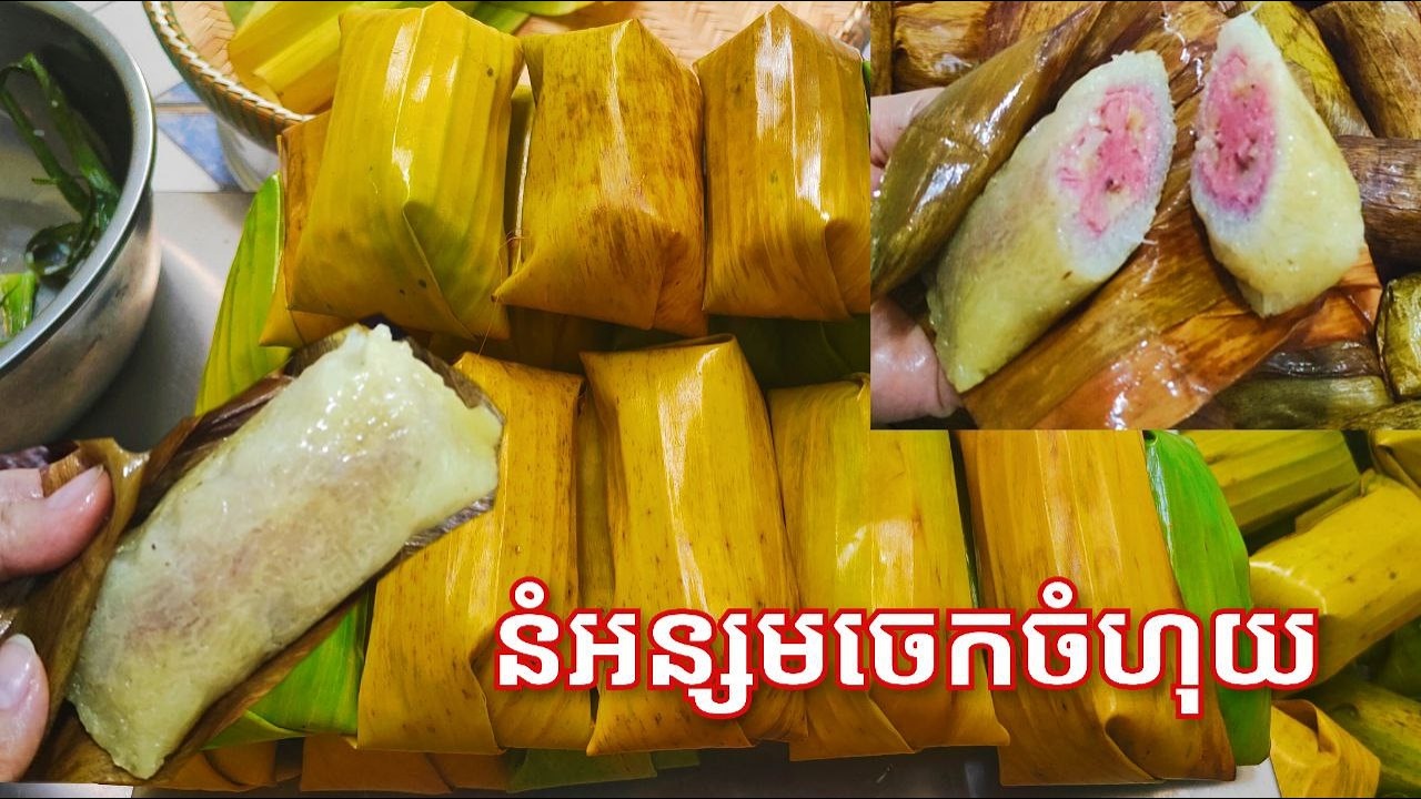 របៀបធ្វើ នំអន្សមចេកចំហុយ ឲ្យឆ្ងាញ់ - Steamed Sticky Rice with Banana Recipe