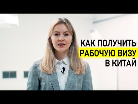 Как получить рабочую визу в Китай?