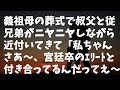 【修羅場】義祖母の葬式で叔父と従兄弟がニヤニヤしながら近付いてきて「私ちゃんさあ~、宮廷卒のエリートと付き合ってるんだってえ~?プw」→
