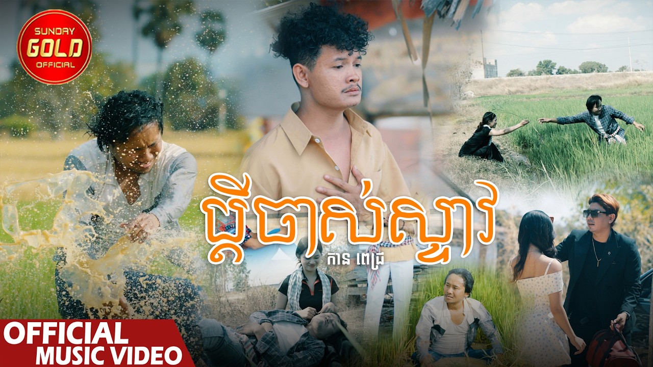 ប្តីចាស់ស្ទាវ -  កាន ពេជ្រ ( Official Music Video )