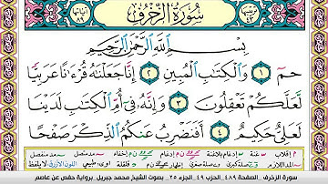 محمد جبريل سورة الزخرف مكتوبة وكاملة