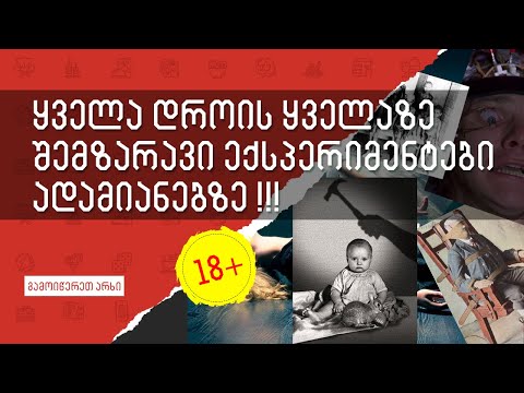 ყველა დროის ყველაზე შემზარავი ექსპერიმენტები ადამიანებზე!