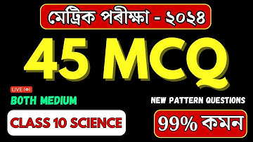 IMPORTANT SCIENCE MCQ FOR HSLC 2024 | ALL CHAPTERS MCQ | CLASS 10 SCIENCE | LET