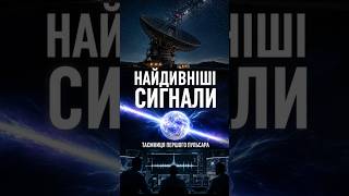 Найдивніші сигнали:Пульсар,який прийняли за інопланетян#Пульсар#LGM1#Космос#Всесвіт#Astronomy#Shorts