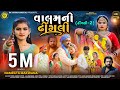    2 ll valamni dhingali ll namrata makwana ll gujarati song ll skvegad ll 2023