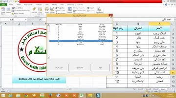 اكسل vba تعديل البيانات من خلال listbox