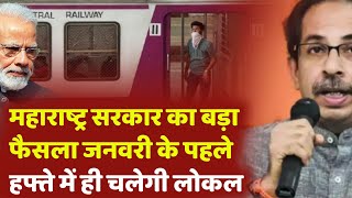 Mumbai Local Train News Today 25 Dec | Mumbai Latest News Today Live