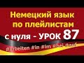 Немецкий язык  по плейлистам  с нуля. Урок 87 #arbeiten #in #im #bei #auf