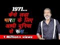 1971 के युद्ध की कुछ छुपी हुई सच्चाईयां || by Anurag Aggarwal