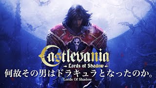 これが１１年前のゲームってマジ？【キャッスルヴァニア ロードオブシャドウ/毎日単発実況シリーズ11日目】