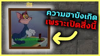 🤣ความฮาบังเกิดเพราะเปิดสิ่งนี้❗️❗️❗️ (CS:GO - HIDE AND SEEK ไทย) w/THIS TANK