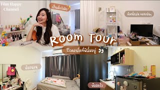 Room Tour รีวิวคอนโดที่ฟิล์มอยู่ ย้ายมาอยู่หอแล้ว 👀✨ | Film Happy Channel