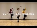 PINK CRES. / キレイ・カワイ・ミライ Dance ver.