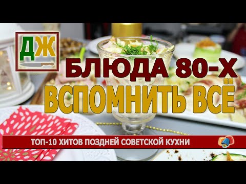 Топ-10 блюд советской кухни: от цыпленка табака до кабачковой икры