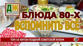 Топ-10 блюд советской кухни: от цыпленка табака до кабачковой икры