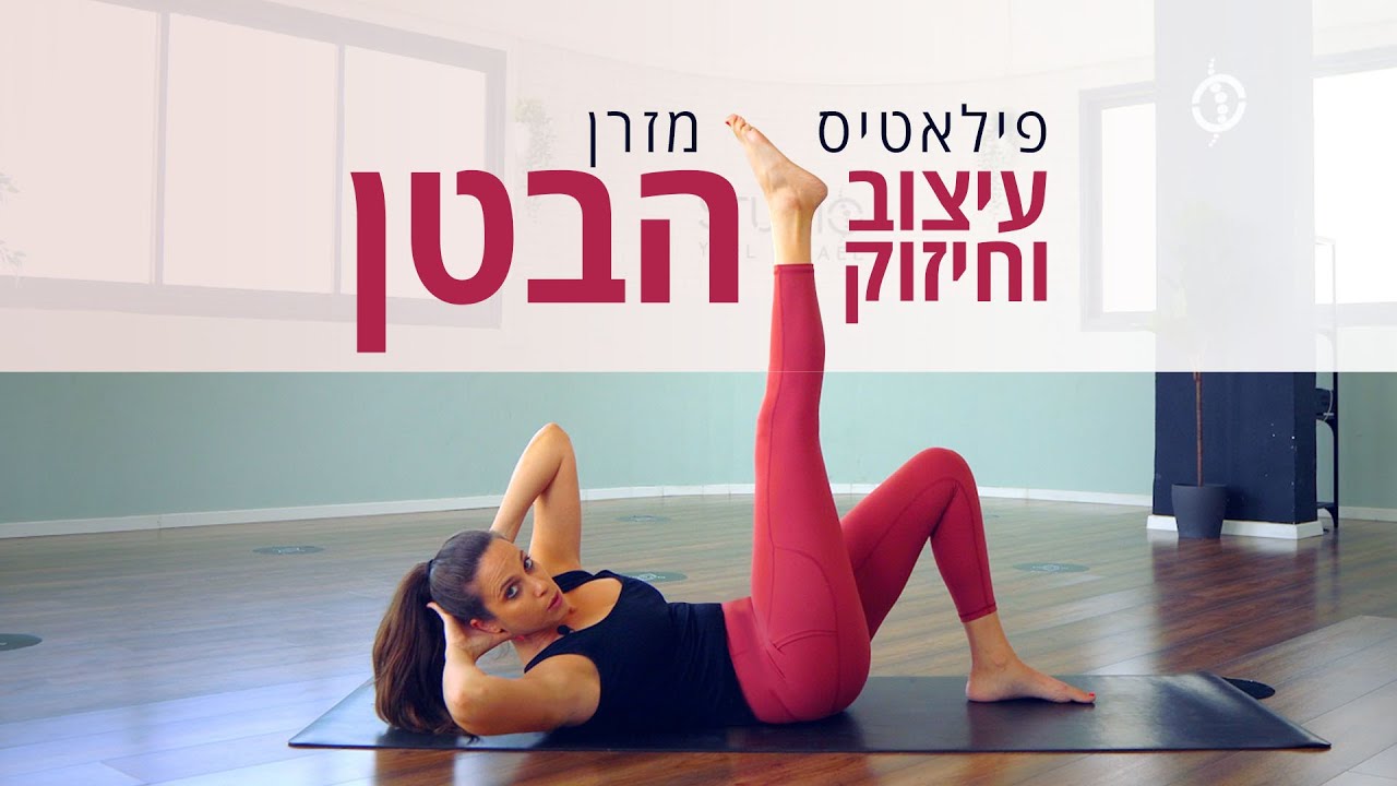שיעור פילאטיס מזרן מלא (עיצוב וחיזוק הבטן)