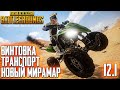 ОБНОВЛЕНИЕ 12.1 - НОВЫЙ МИРАМАР, КВАДРАЦИКЛ И БРОНЕБОЙНАЯ ВИНТОВКА В PUBG! ПУБГ ОБНОВА