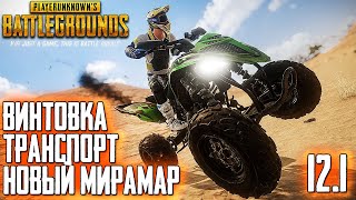 ОБНОВЛЕНИЕ 12.1 - НОВЫЙ МИРАМАР, КВАДРАЦИКЛ И БРОНЕБОЙНАЯ ВИНТОВКА В PUBG! ПУБГ ОБНОВА