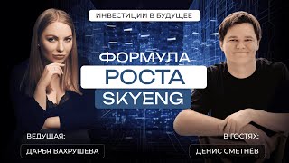видео: Инвестиции в будущее Дениса Сметнёва: из физтеха — в миллиардный бизнес, или формула роста Skyeng картинка: Инвестиции в будущее Дениса Сметнёва: из физтеха — в миллиардный бизнес, или формула роста Skyeng