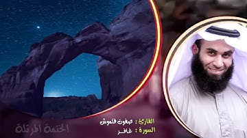 سورة غافر | الختمة المرتلة | القارئ صفوت قلموش .HD