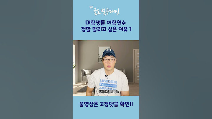 어학연수를 적극 말리고 싶은 이유  #shorts #어학연수 #미국유학