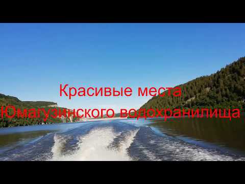 Красивые места "Юмагузинского водохранилища"