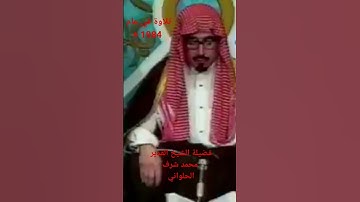 قران كريم لفضيلة الشيخ محمد شرف الحلواني عام 1984.ه‍.                #قرآن #ترتيل #الحصري #الله