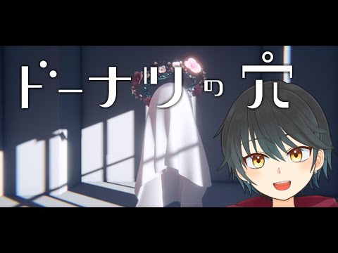 【ドーナツの穴】みんなと一緒に哲学がしたい……【Vtuber】